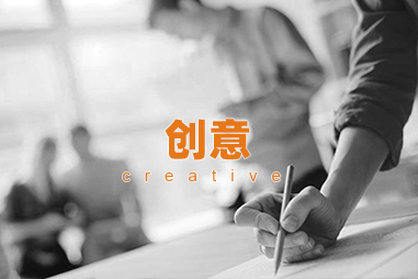 创意
